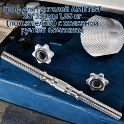 Гриф для гантелей AMETIST 25*350мм 1,35 кг (полнотелый) с железной ручкой бочонком